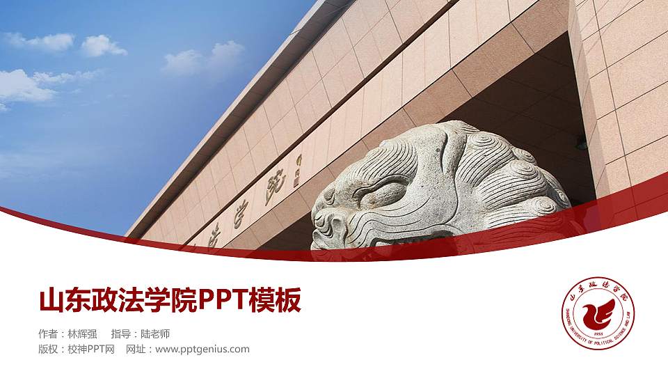 山东政法学院毕业论文答辩PPT模板下载16:9格式PPT封面效果预览图
