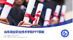 山东商业职业技术学院毕业论文答辩PPT模板下载_幻灯片封面预览图