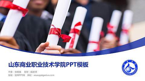 山东商业职业技术学院毕业论文答辩PPT模板下载