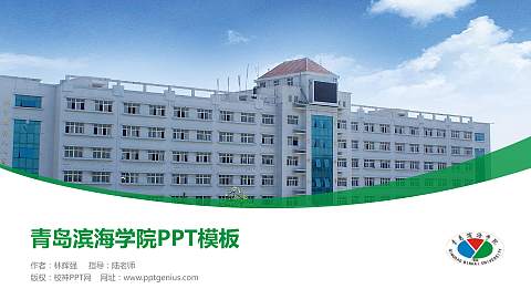 青岛滨海学院毕业论文答辩PPT模板下载