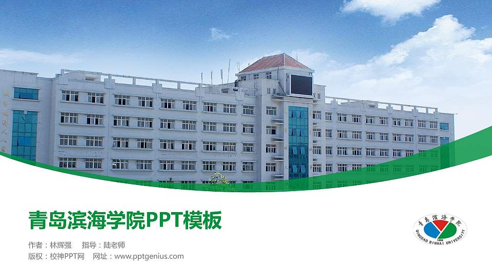 青岛滨海学院毕业论文答辩PPT模板下载16:9格式PPT封面效果预览图