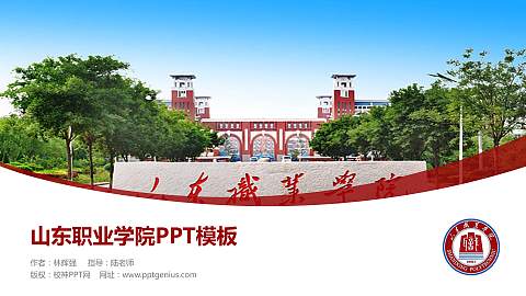 山东职业学院毕业论文答辩PPT模板下载