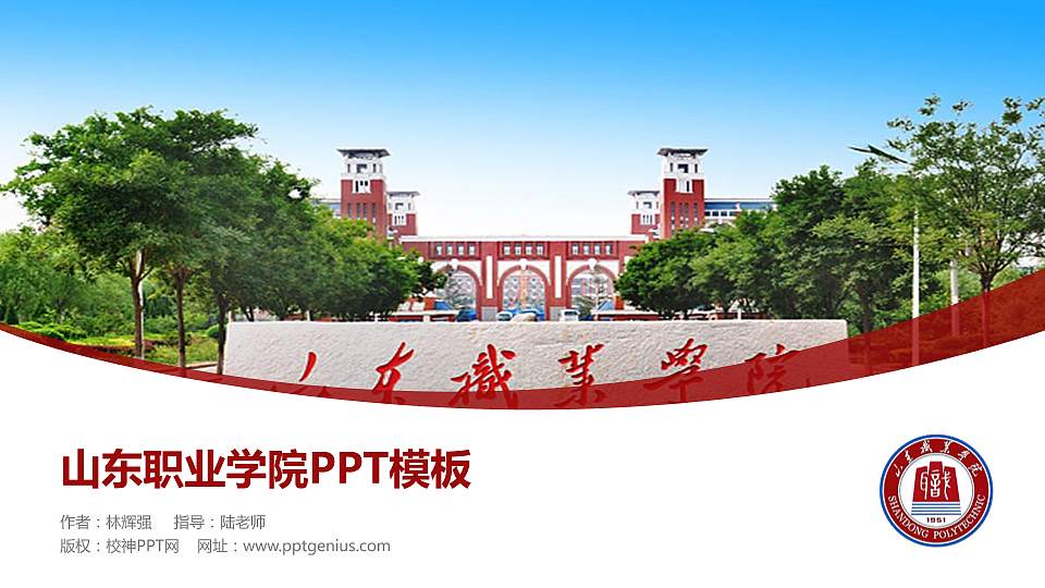 山东职业学院毕业论文答辩PPT模板下载16:9格式PPT封面效果预览图