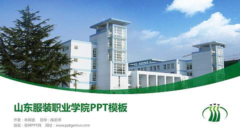 山东服装职业学院毕业论文答辩PPT模板下载