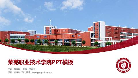 莱芜职业技术学院毕业论文答辩PPT模板下载