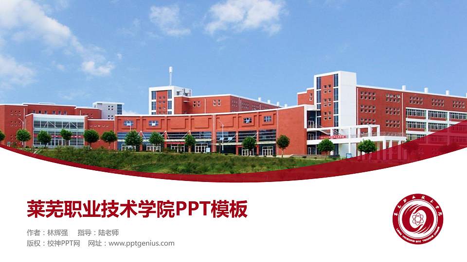 莱芜职业技术学院毕业论文答辩PPT模板下载16:9格式PPT封面效果预览图