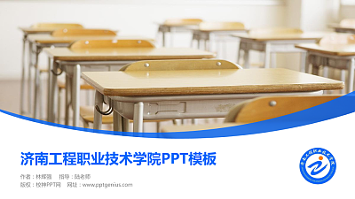 济南工程职业技术学院毕业论文答辩PPT模板下载