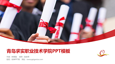 青岛求实职业技术学院毕业论文答辩PPT模板下载