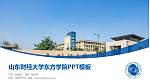山东财经大学东方学院毕业论文答辩PPT模板下载_幻灯片封面预览图