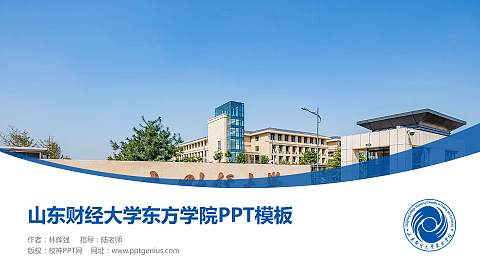 山东财经大学东方学院毕业论文答辩PPT模板下载