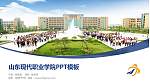 山东现代职业学院毕业论文答辩PPT模板下载_幻灯片封面预览图