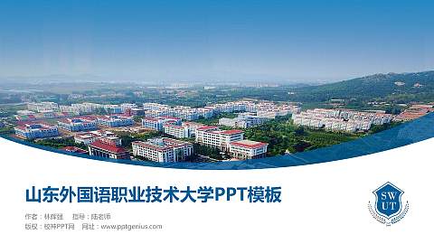 山东外国语职业技术大学毕业论文答辩PPT模板下载