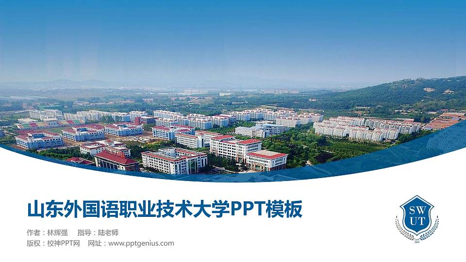 山东外国语职业技术大学毕业论文答辩PPT模板下载16:9格式PPT封面效果预览图