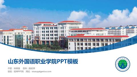 山东外国语职业学院毕业论文答辩PPT模板下载