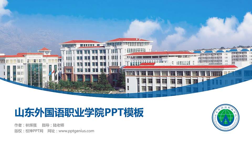 山东外国语职业学院毕业论文答辩PPT模板下载16:9格式PPT封面效果预览图