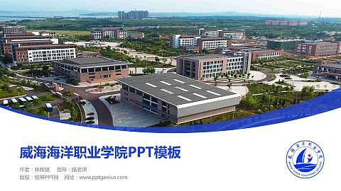 威海海洋职业学院毕业论文答辩PPT模板下载