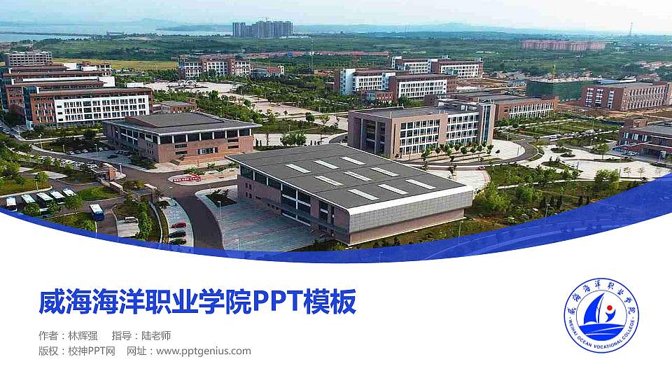 威海海洋职业学院毕业论文答辩PPT模板下载16:9格式PPT封面效果预览图