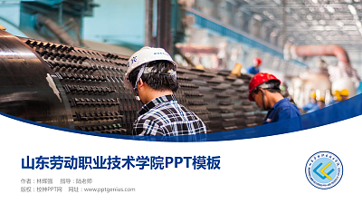 山东劳动职业技术学院毕业论文答辩PPT模板下载