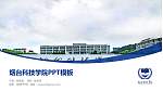烟台科技学院毕业论文答辩PPT模板下载_幻灯片封面预览图
