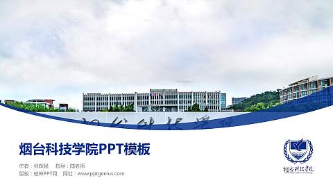 烟台科技学院毕业论文答辩PPT模板下载