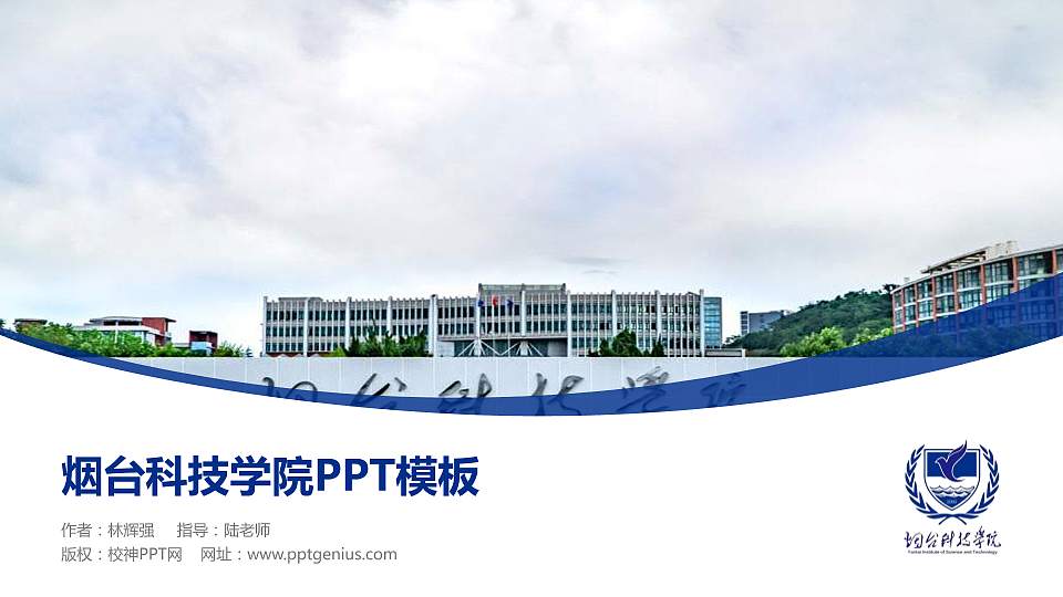 烟台科技学院毕业论文答辩PPT模板下载16:9格式PPT封面效果预览图