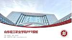 山东轻工职业学院毕业论文答辩PPT模板下载_幻灯片封面预览图