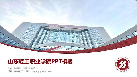 山东轻工职业学院毕业论文答辩PPT模板下载