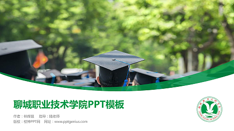 聊城职业技术学院毕业论文答辩PPT模板下载