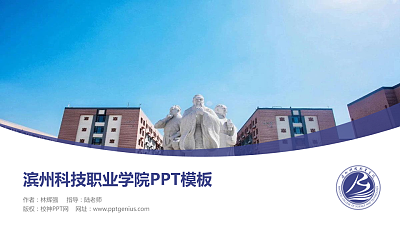 滨州科技职业学院毕业论文答辩PPT模板下载