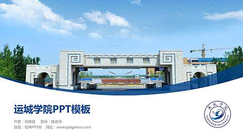 运城学院毕业论文答辩PPT模板下载