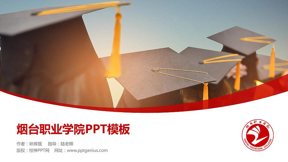 烟台职业学院毕业论文答辩PPT模板下载16:9格式PPT封面效果预览图