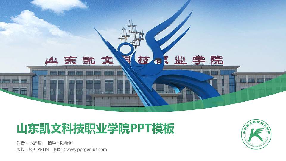 山东凯文科技职业学院毕业论文答辩PPT模板下载16:9格式PPT封面效果预览图