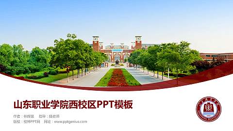 山东职业学院西校区毕业论文答辩PPT模板下载