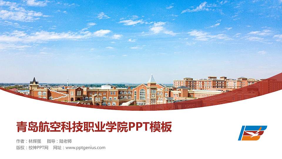 青岛航空科技职业学院毕业论文答辩PPT模板下载16:9格式PPT封面效果预览图