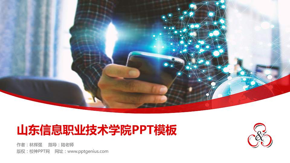 山东信息职业技术学院毕业论文答辩PPT模板下载16:9格式PPT封面效果预览图