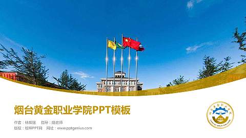 烟台黄金职业学院毕业论文答辩PPT模板下载