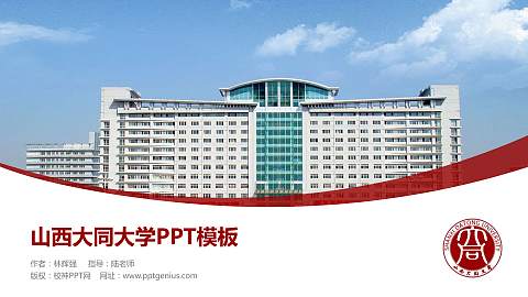 山西大同大学毕业论文答辩PPT模板下载