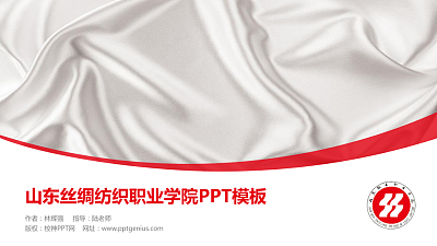山东丝绸纺织职业学院毕业论文答辩PPT模板下载