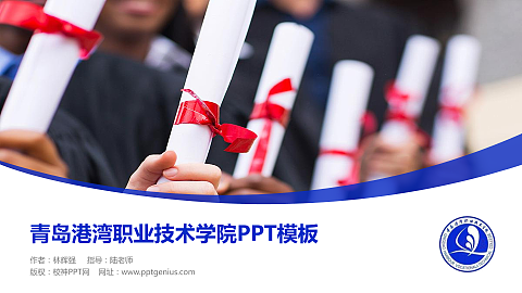 青岛港湾职业技术学院毕业论文答辩PPT模板下载