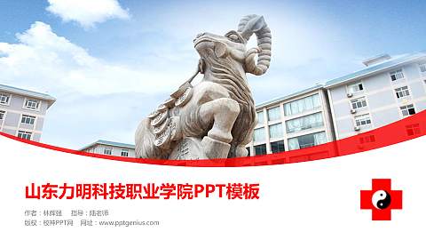 山东力明科技职业学院毕业论文答辩PPT模板下载