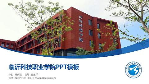 临沂科技职业学院毕业论文答辩PPT模板下载