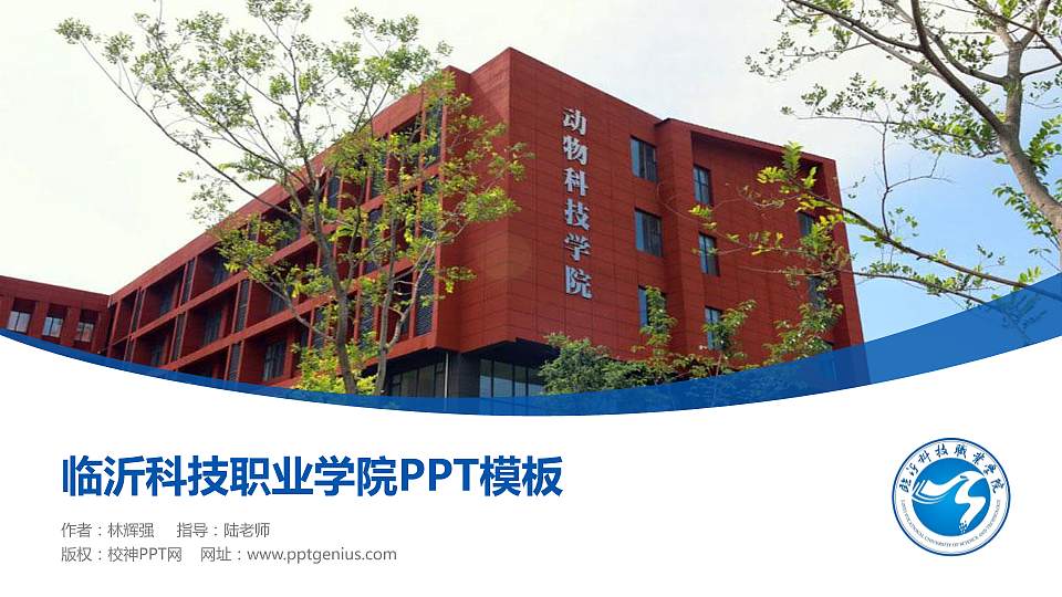 临沂科技职业学院毕业论文答辩PPT模板下载16:9格式PPT封面效果预览图