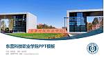 东营科技职业学院毕业论文答辩PPT模板下载_幻灯片封面预览图