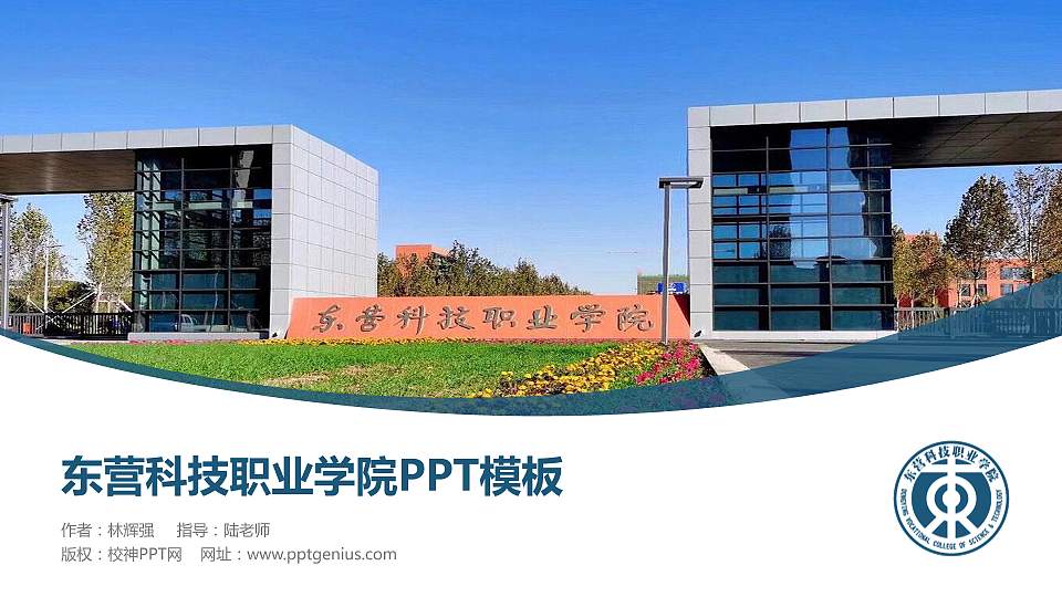 东营科技职业学院毕业论文答辩PPT模板下载16:9格式PPT封面效果预览图