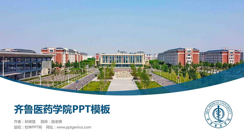 齐鲁医药学院毕业论文答辩PPT模板下载16:9格式PPT封面效果预览图