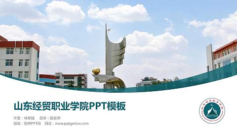 山东经贸职业学院毕业论文答辩PPT模板下载