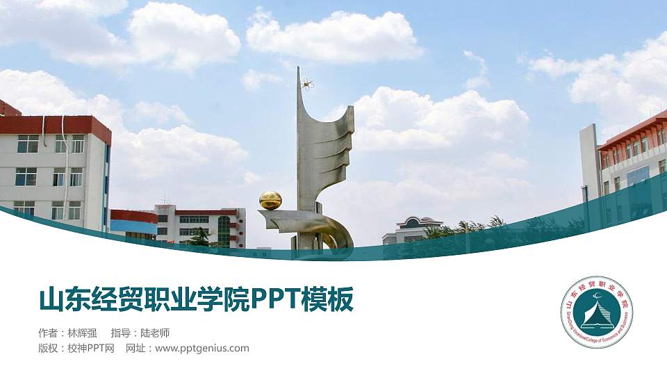 山东经贸职业学院毕业论文答辩PPT模板下载16:9格式PPT封面效果预览图