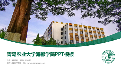 青岛农业大学海都学院毕业论文答辩PPT模板下载