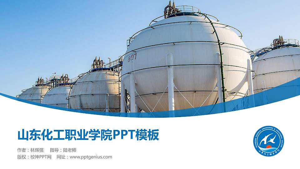 山东化工职业学院毕业论文答辩PPT模板下载16:9格式PPT封面效果预览图