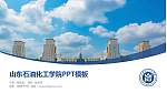 山东石油化工学院毕业论文答辩PPT模板下载_幻灯片封面预览图